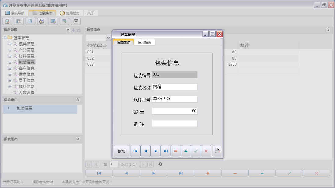 包装信息信息窗口