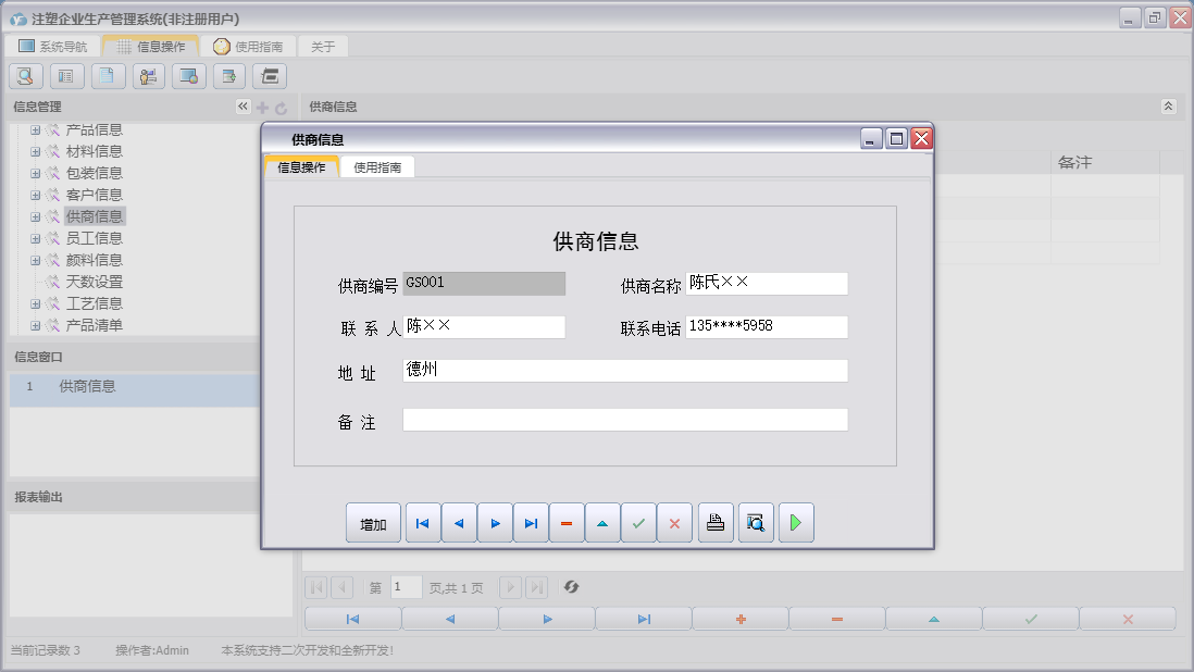 供商信息信息窗口