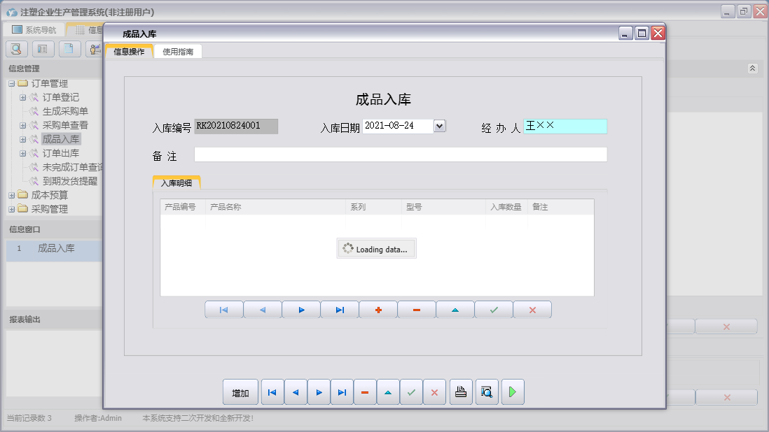 成品入库信息窗口