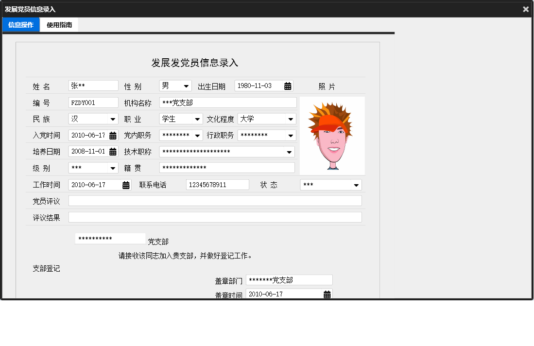 发展党员信息录入信息窗口