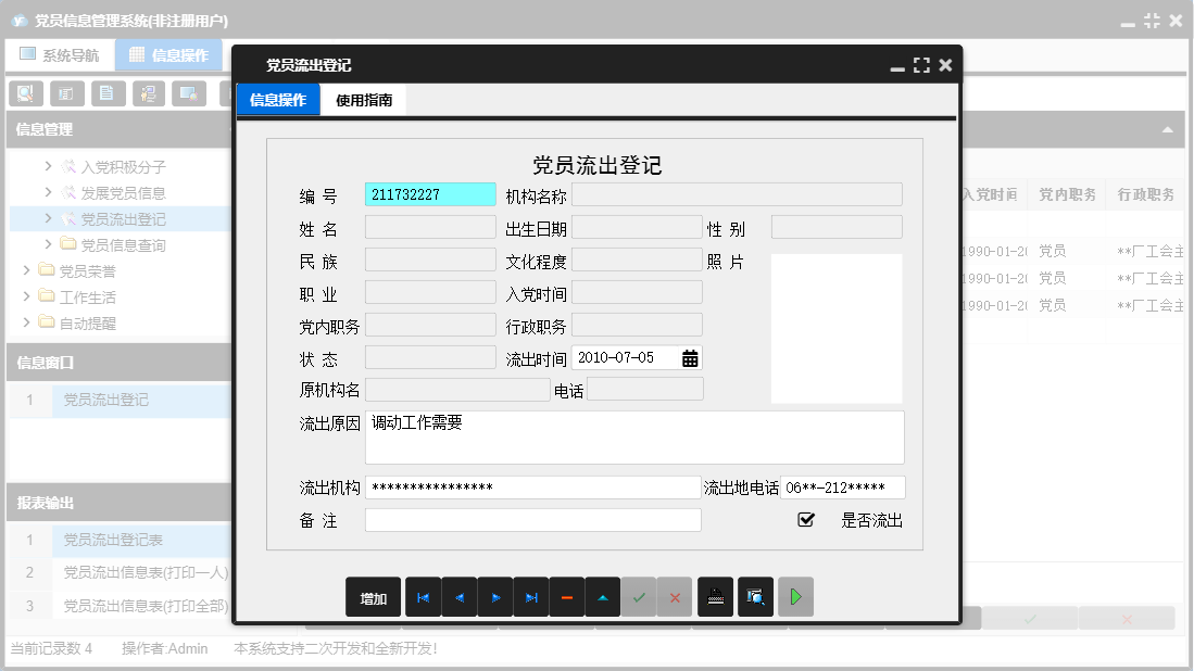 党员流出登记信息窗口