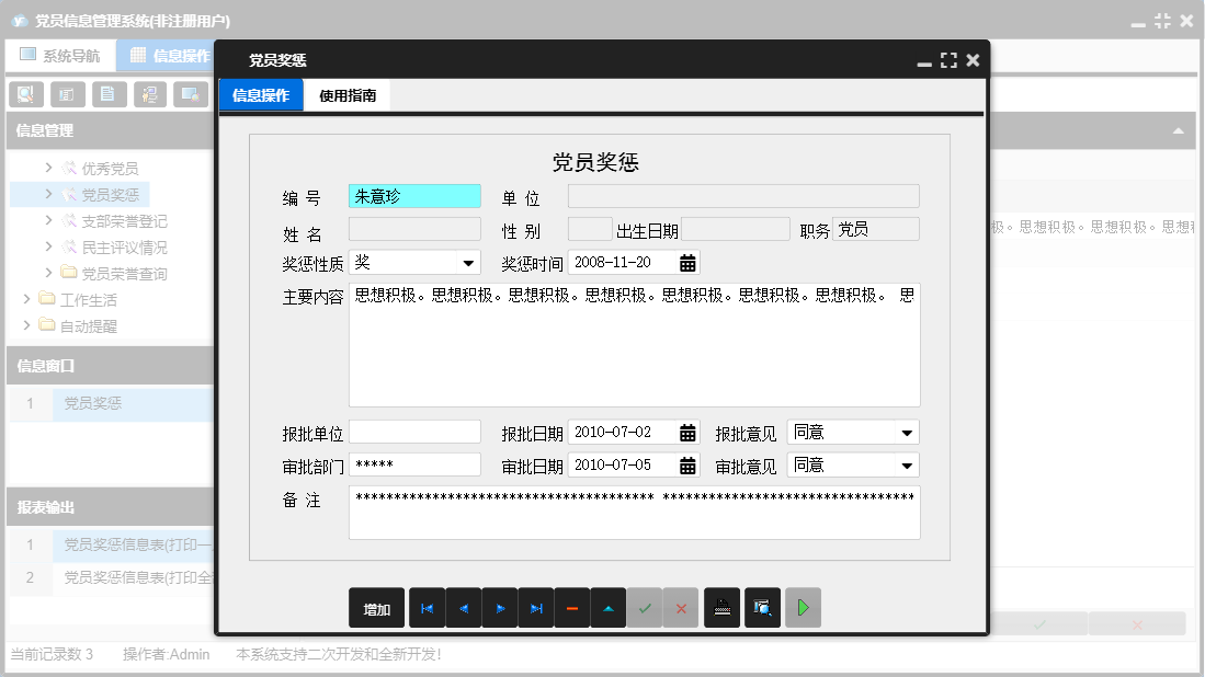 党员奖惩信息窗口