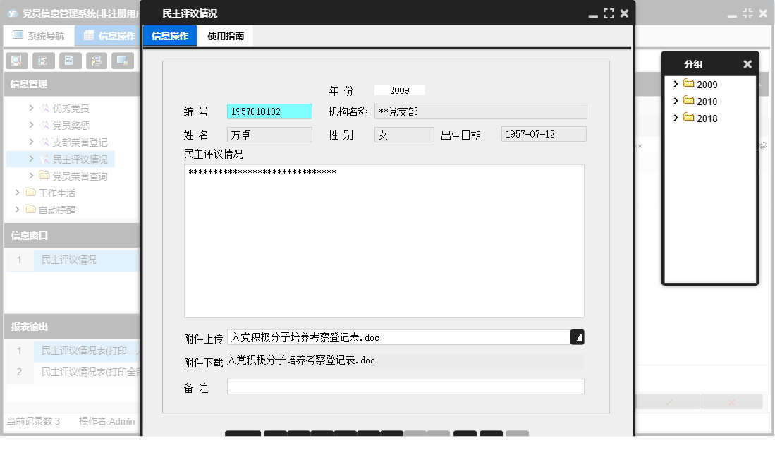 民主评议情况信息窗口