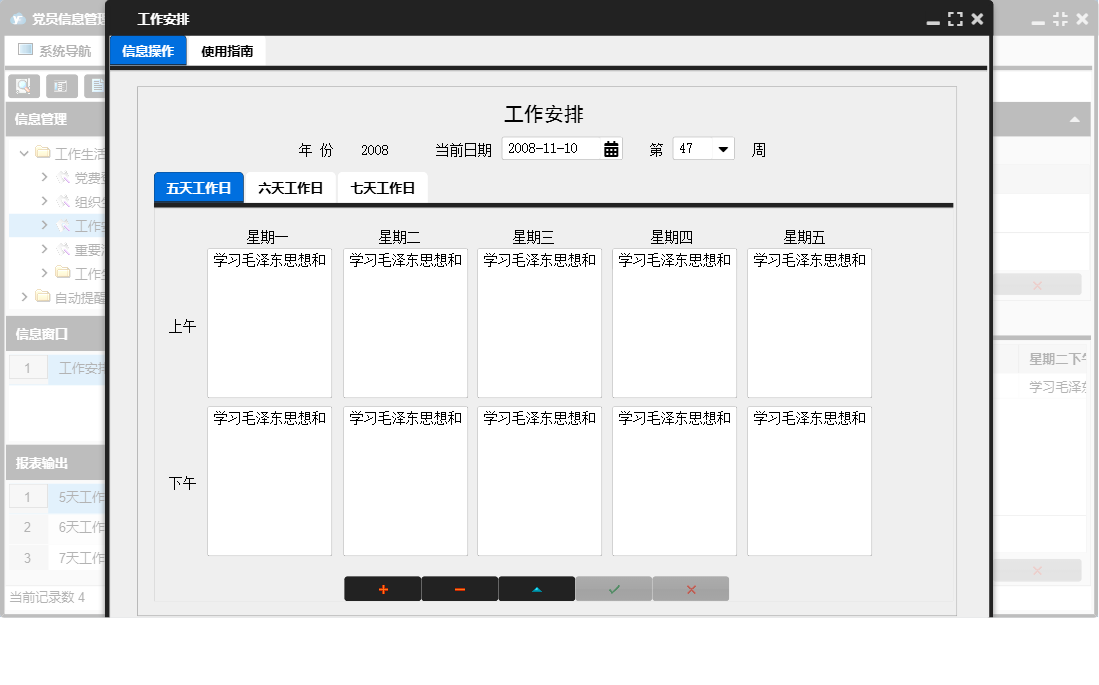 工作安排信息窗口