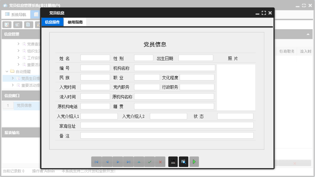 党员信息信息窗口