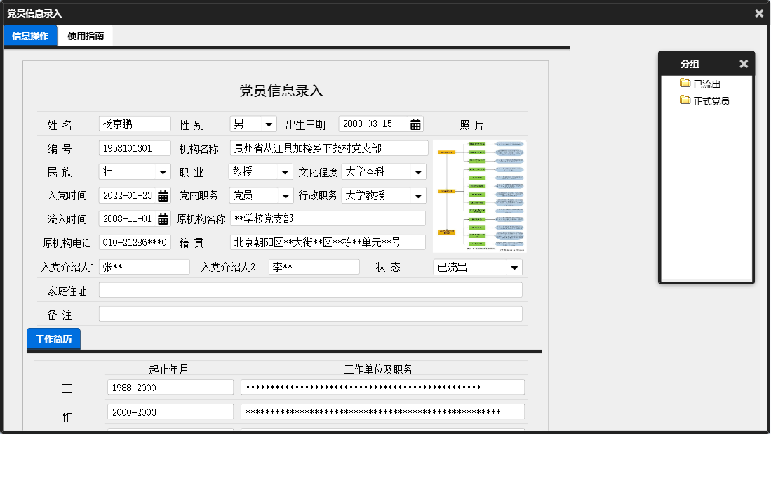 党员信息录入信息窗口