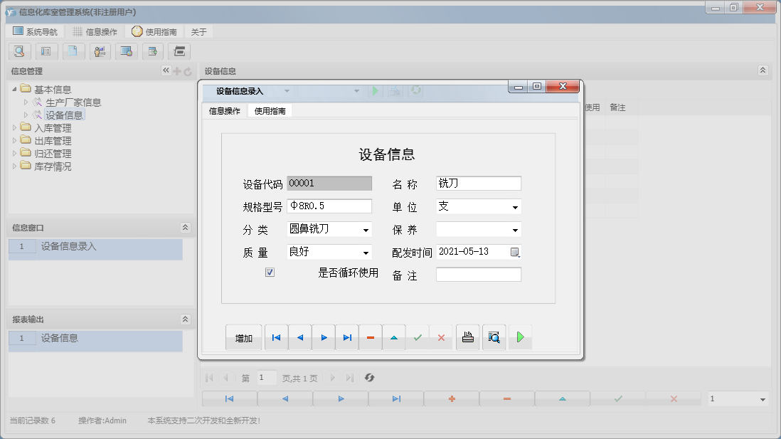 设备信息录入信息窗口