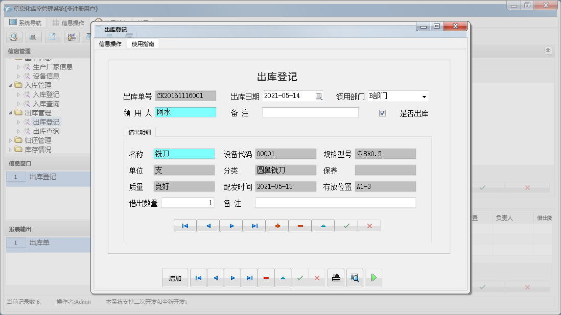 出库登记信息窗口