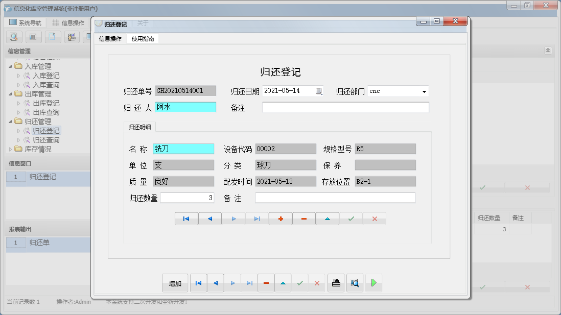 归还登记信息窗口