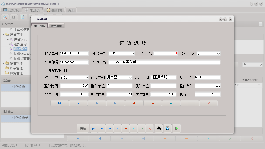 进货退货信息窗口