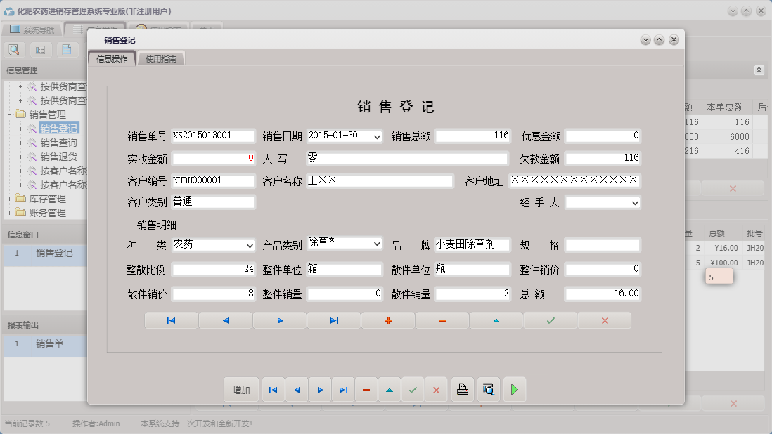 销售登记信息窗口