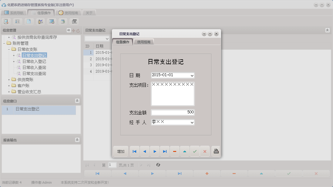 日常支出登记信息窗口