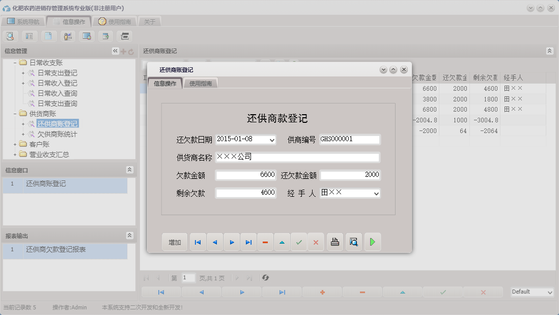 还供商账登记信息窗口