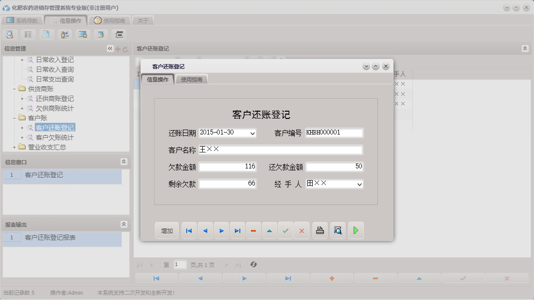 客户还账登记信息窗口