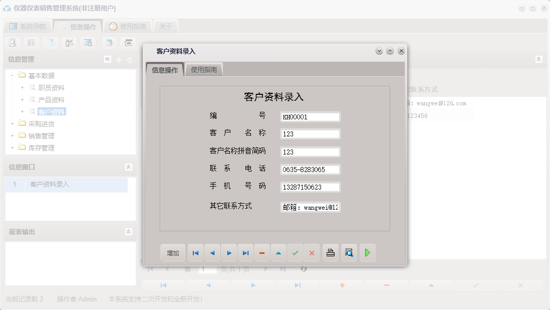 客户资料录入信息窗口