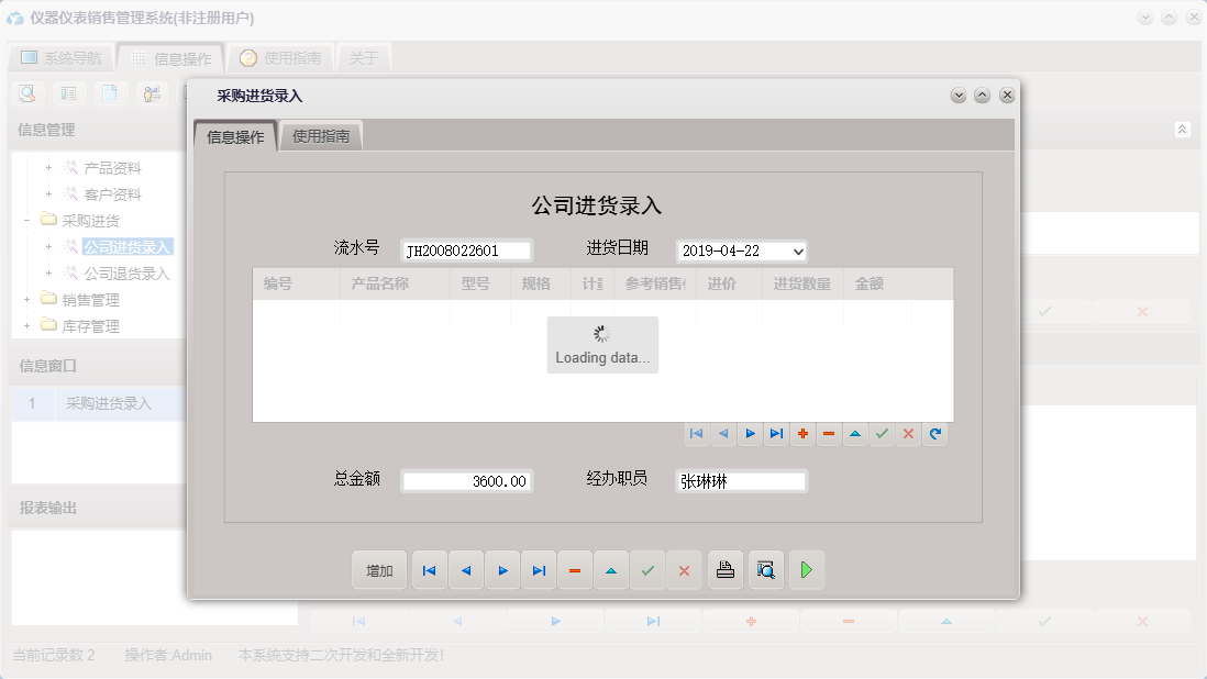 采购进货录入信息窗口