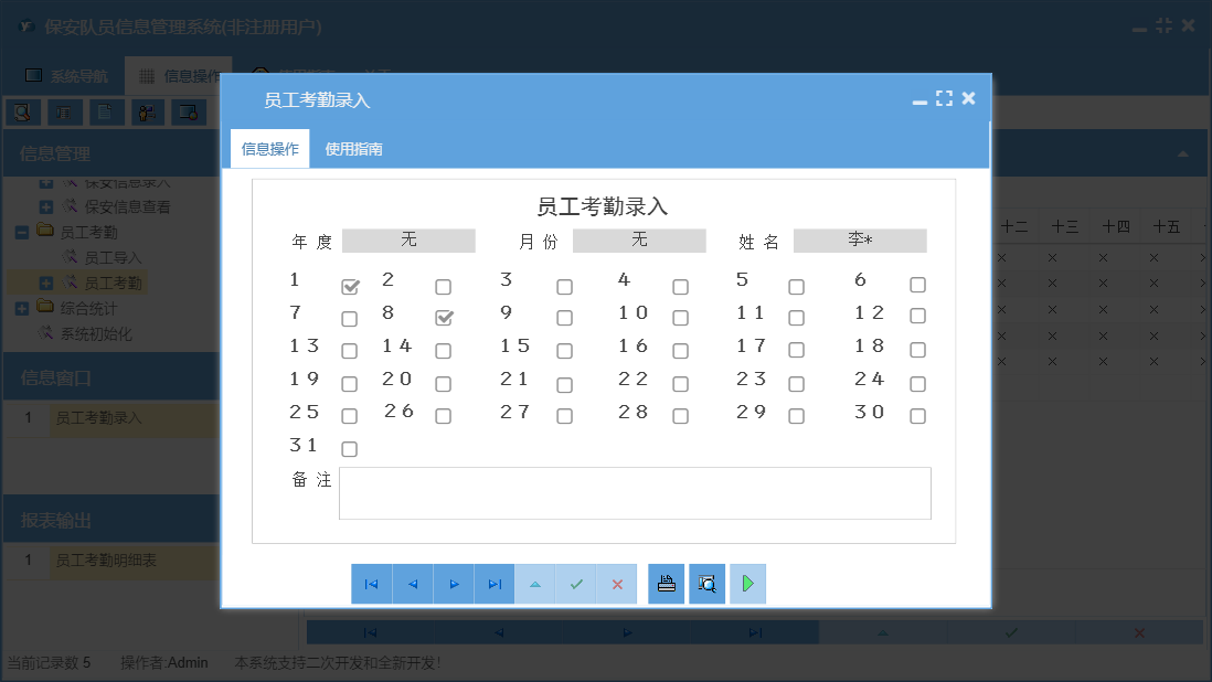 员工考勤录入信息窗口