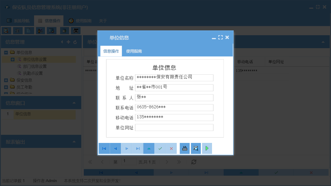 单位信息信息窗口