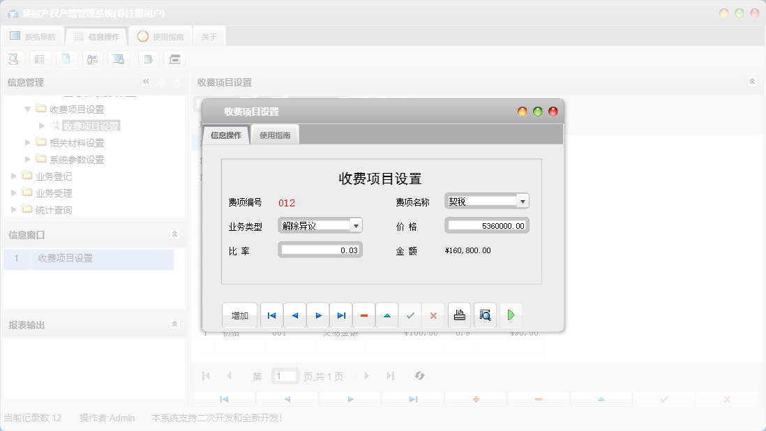 收费项目设置信息窗口
