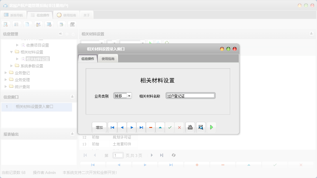 相关材料设置录入窗口信息窗口