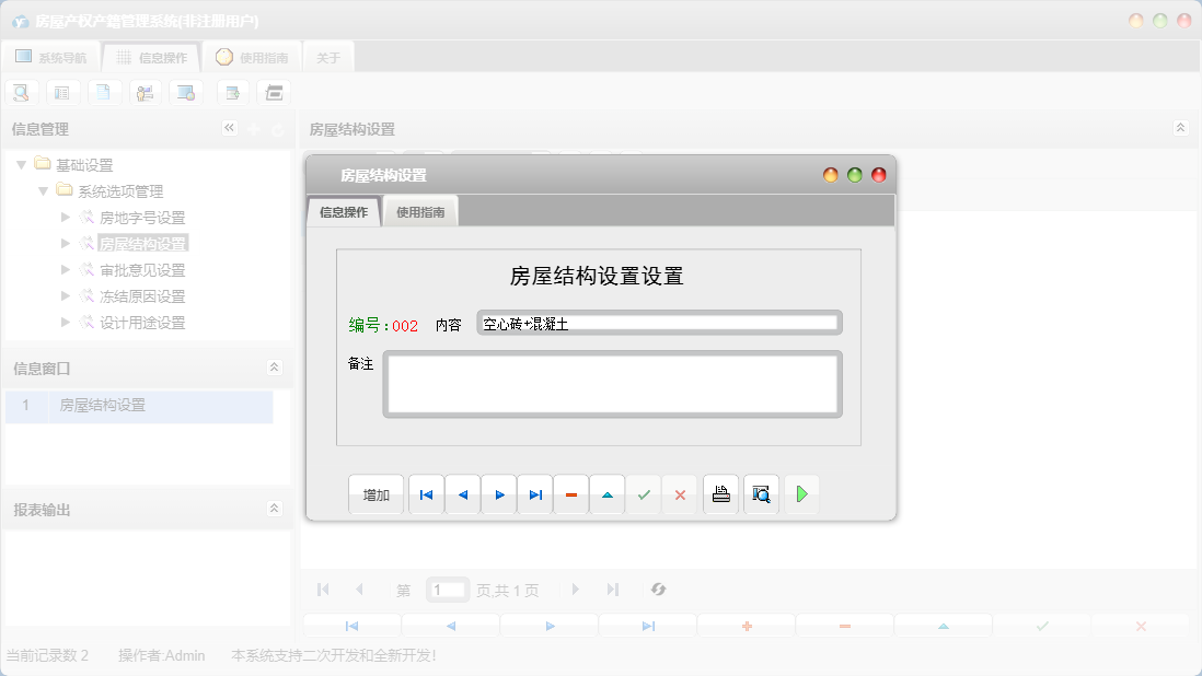 房屋结构设置信息窗口