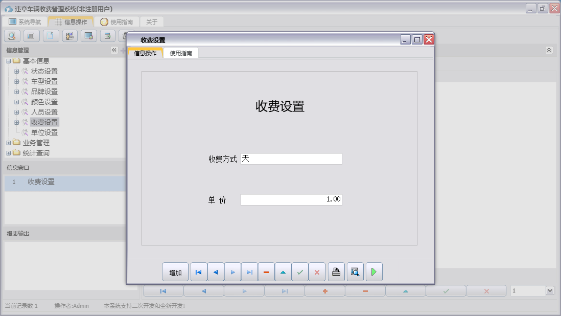 收费设置信息窗口