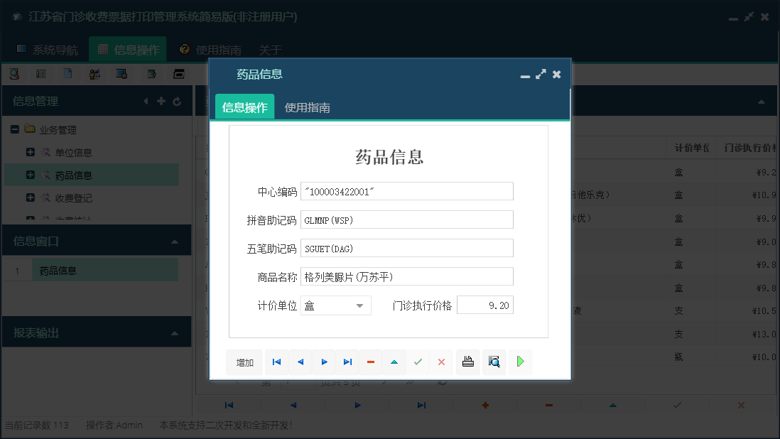 药品信息信息窗口