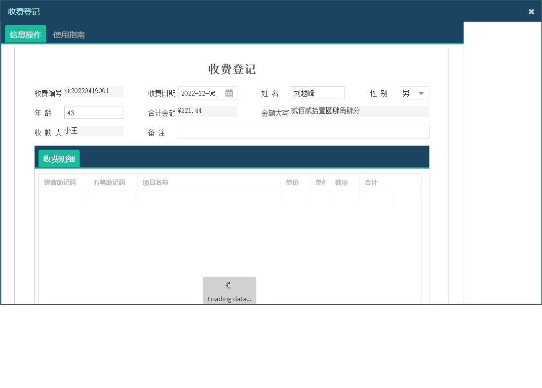 收费登记信息窗口