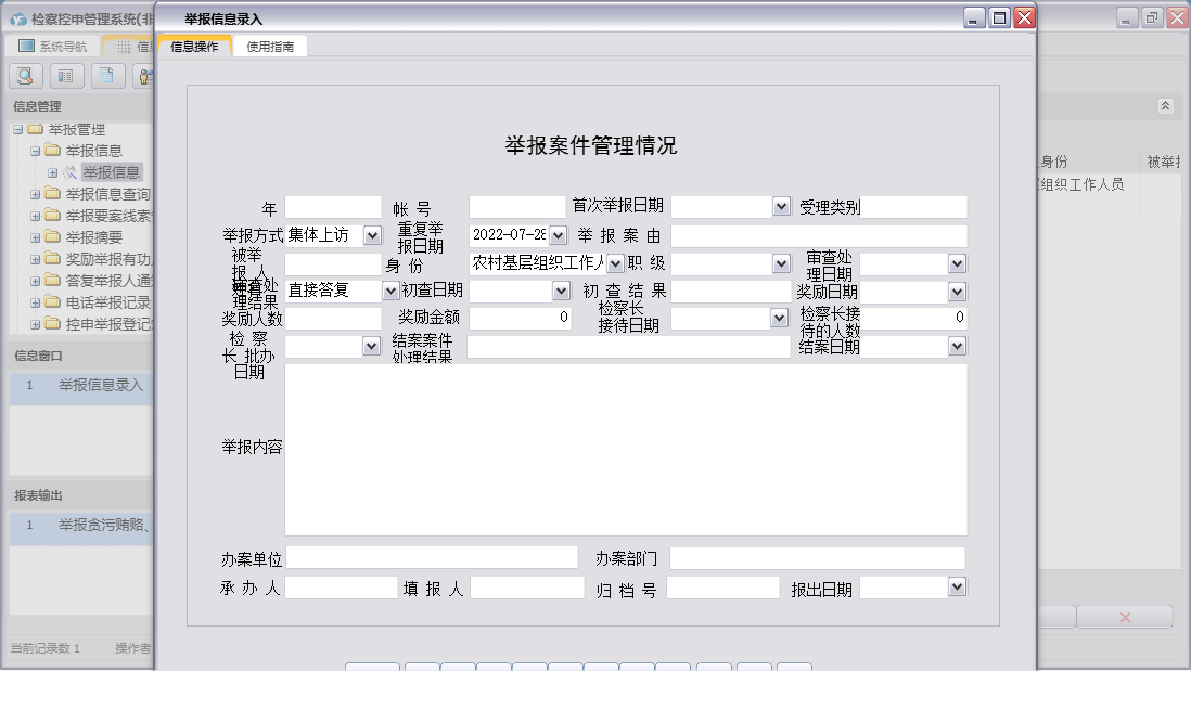 举报信息录入信息窗口