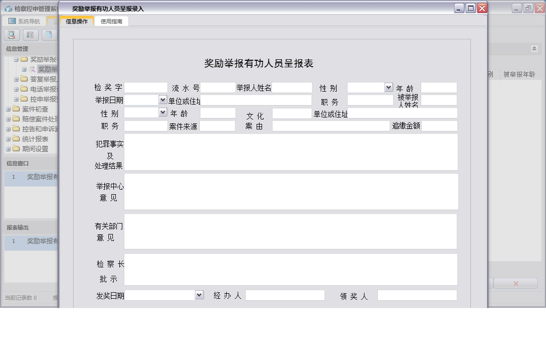 奖励举报有功人员呈报录入信息窗口