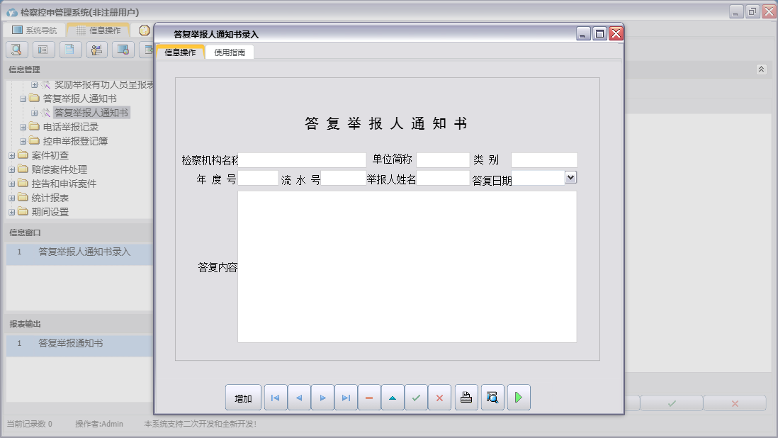 答复举报人通知书录入信息窗口