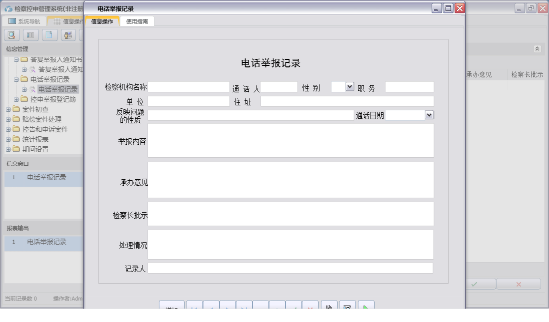 电话举报记录信息窗口