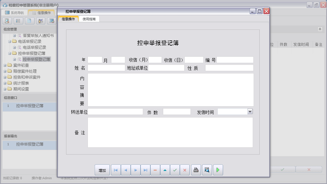 控申举报登记簿信息窗口