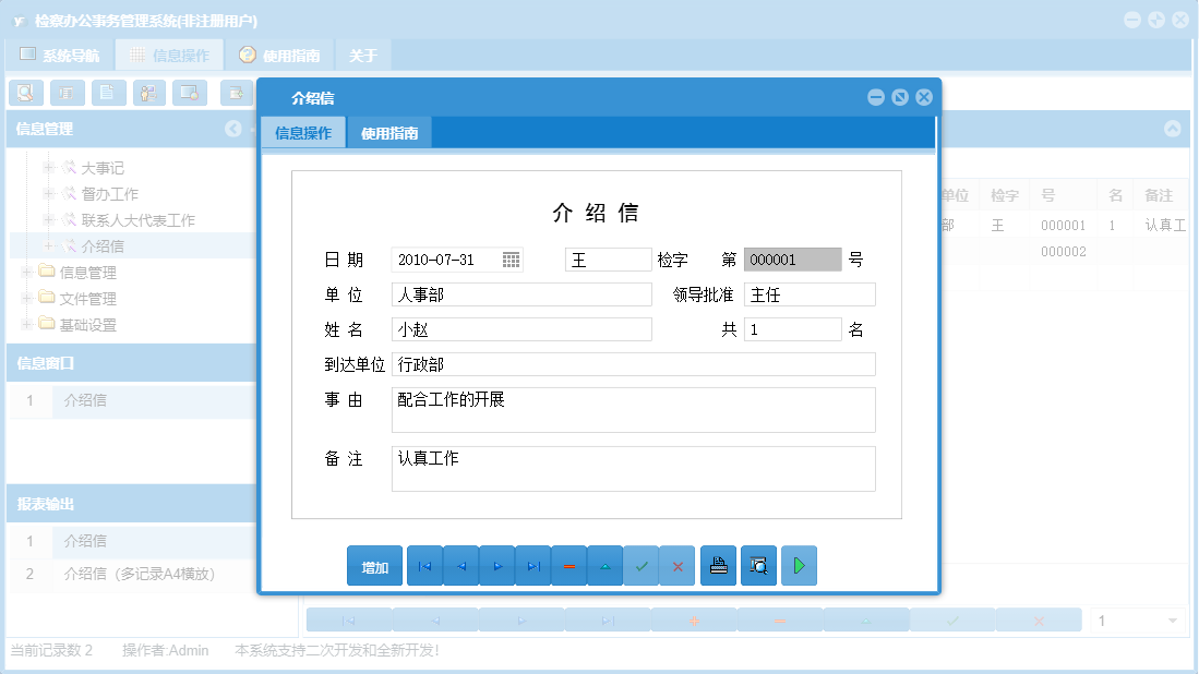 介绍信信息窗口