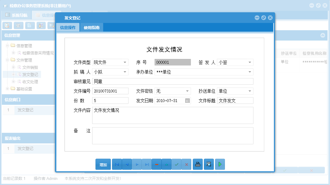 发文登记信息窗口