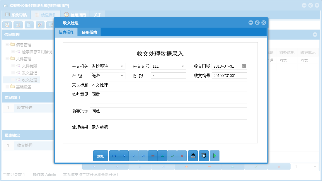 收文处理信息窗口