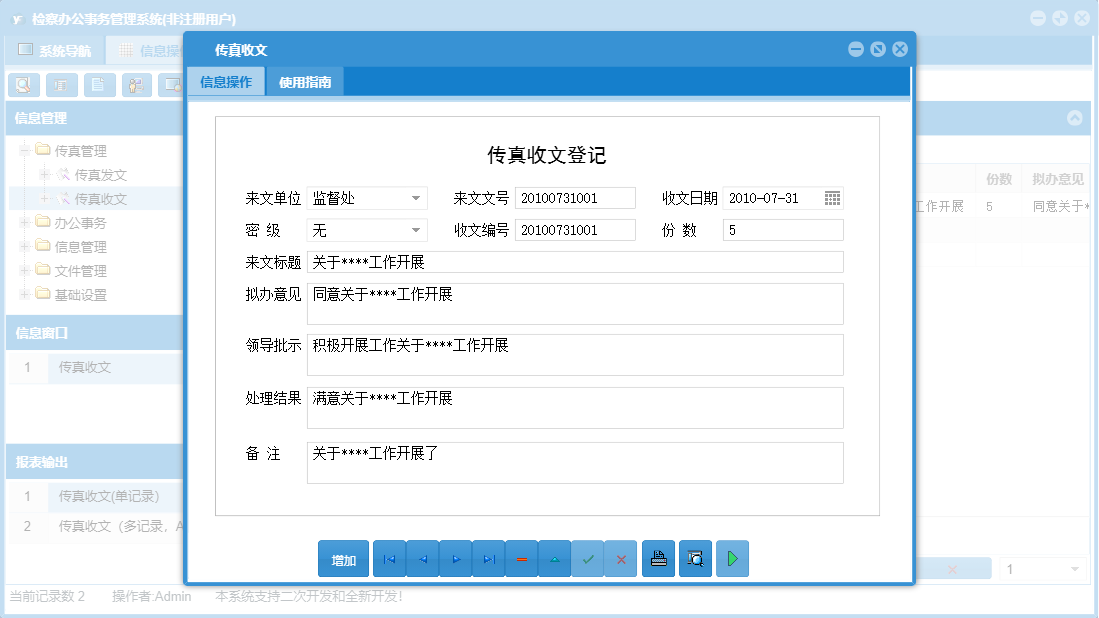 传真收文信息窗口