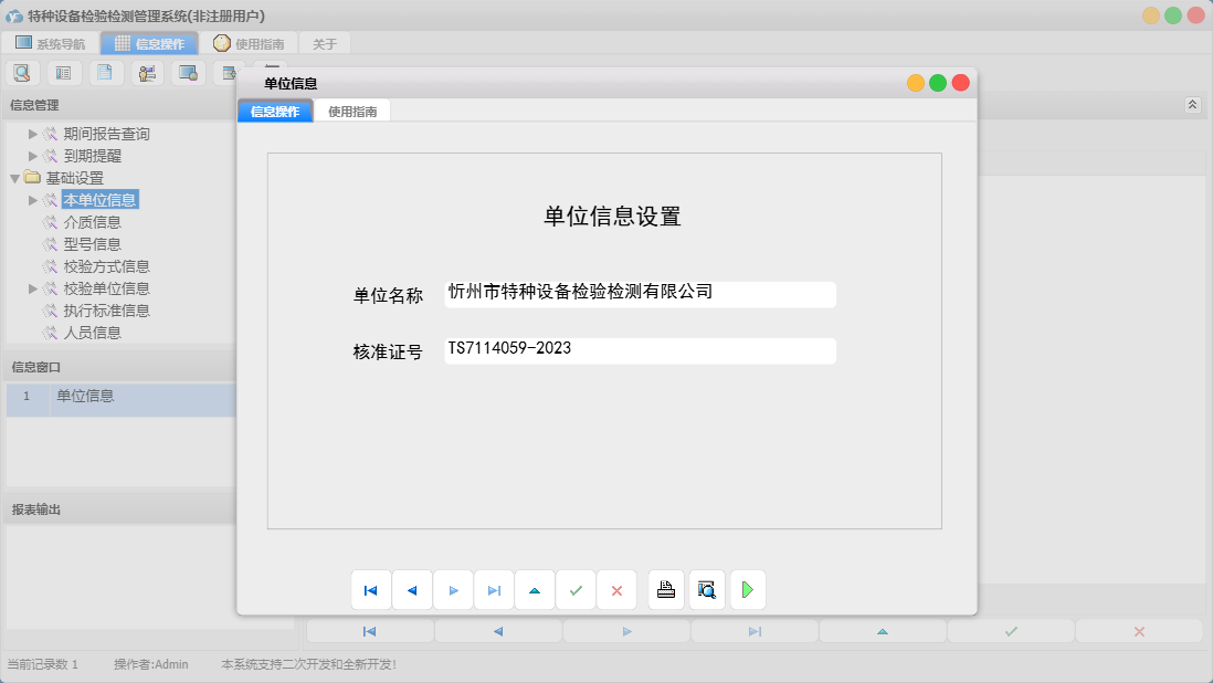 单位信息信息窗口