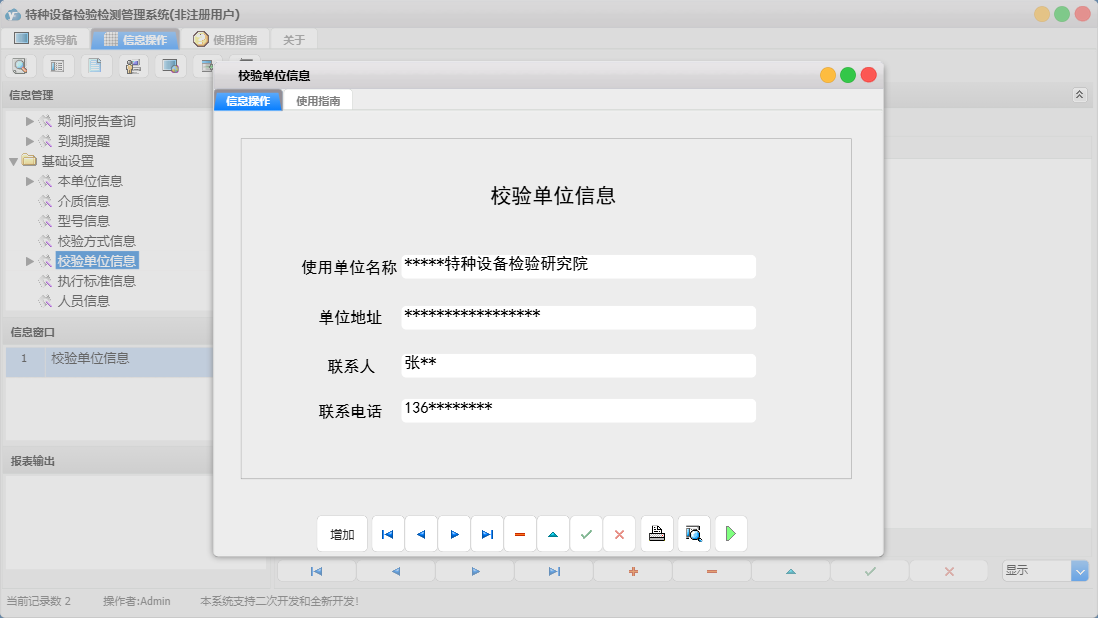 校验单位信息信息窗口