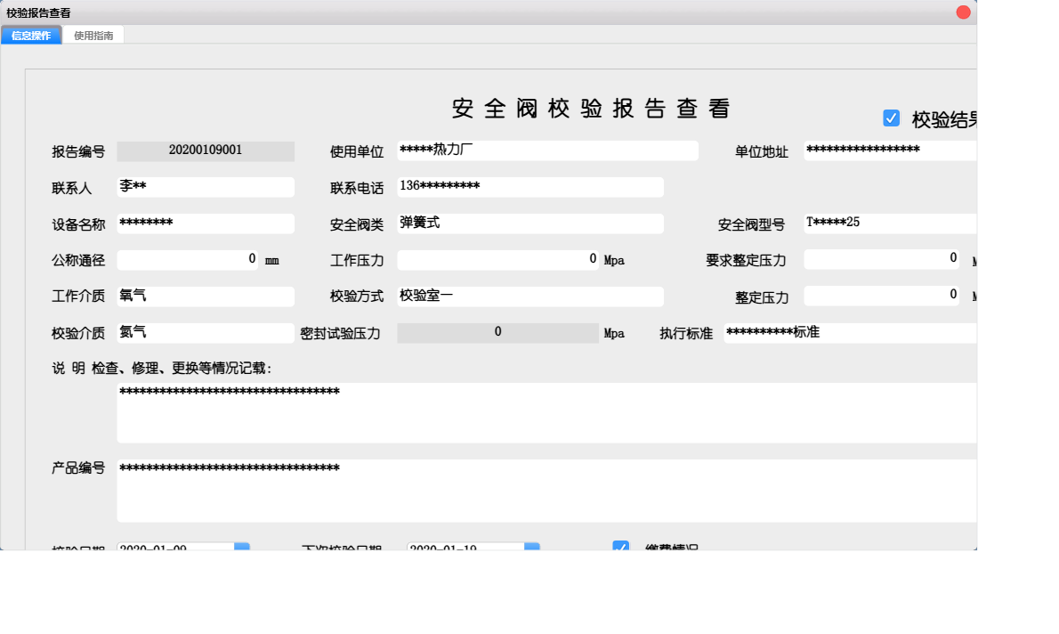 校验报告查看信息窗口