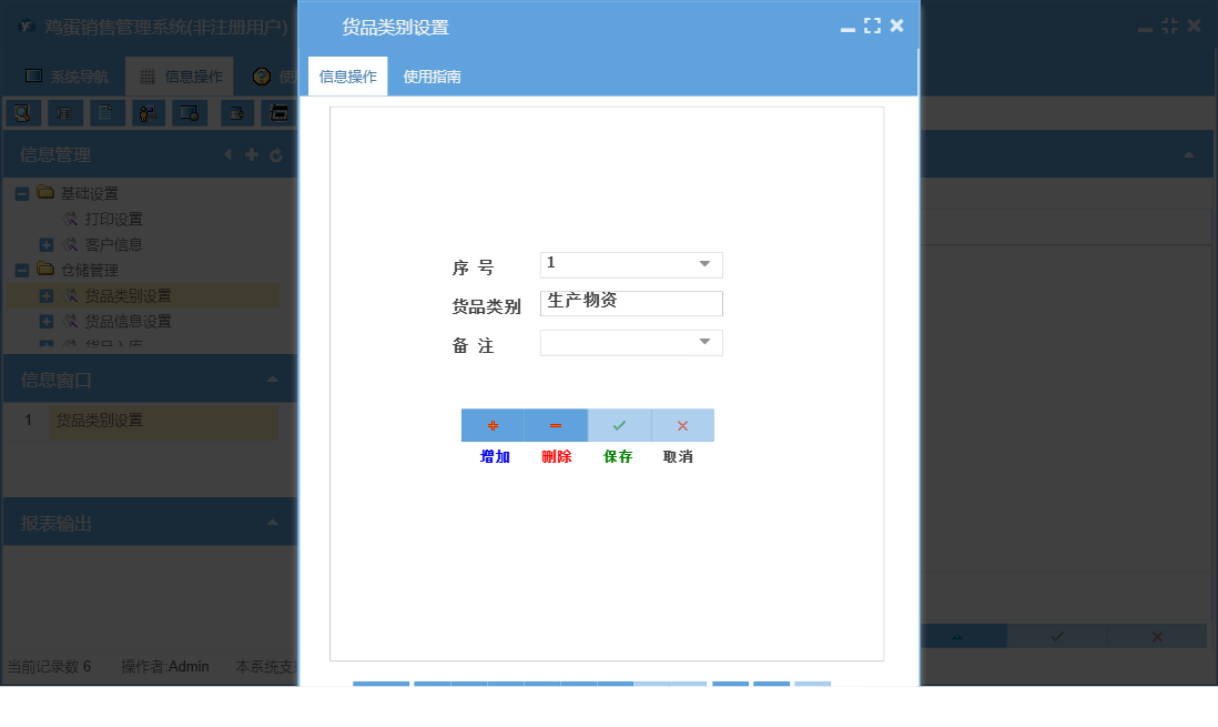 货品类别设置信息窗口