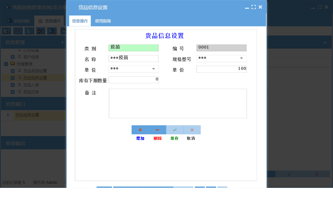货品信息设置信息窗口