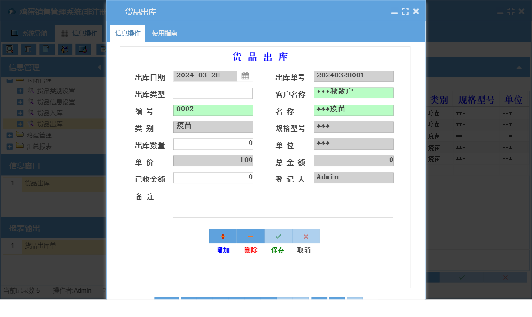 货品出库信息窗口