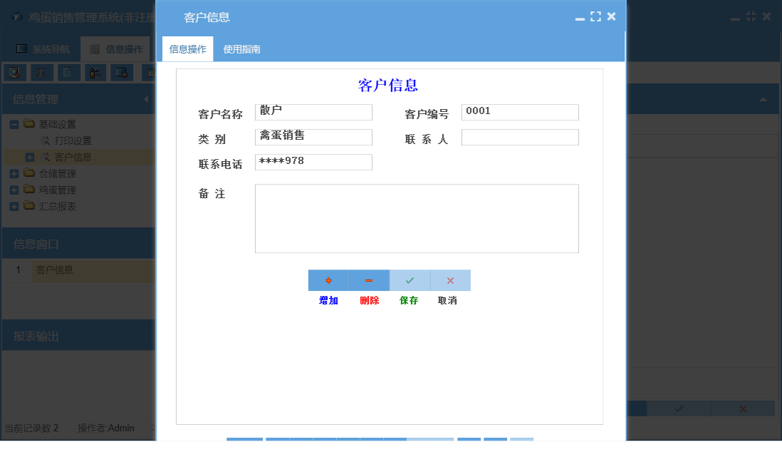 客户信息信息窗口