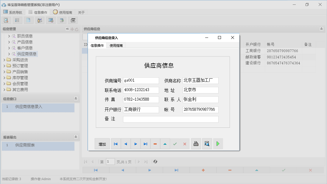 供应商信息录入信息窗口