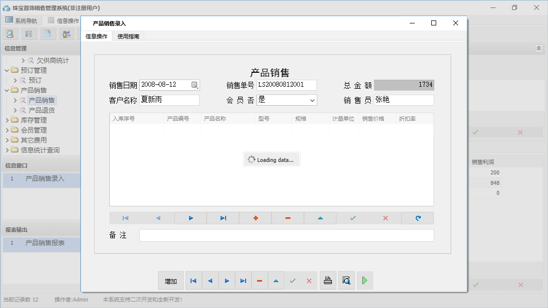 产品销售录入信息窗口