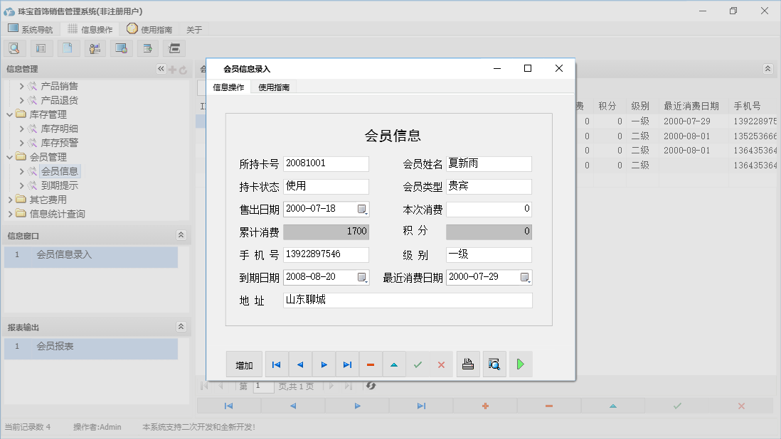 会员信息录入信息窗口