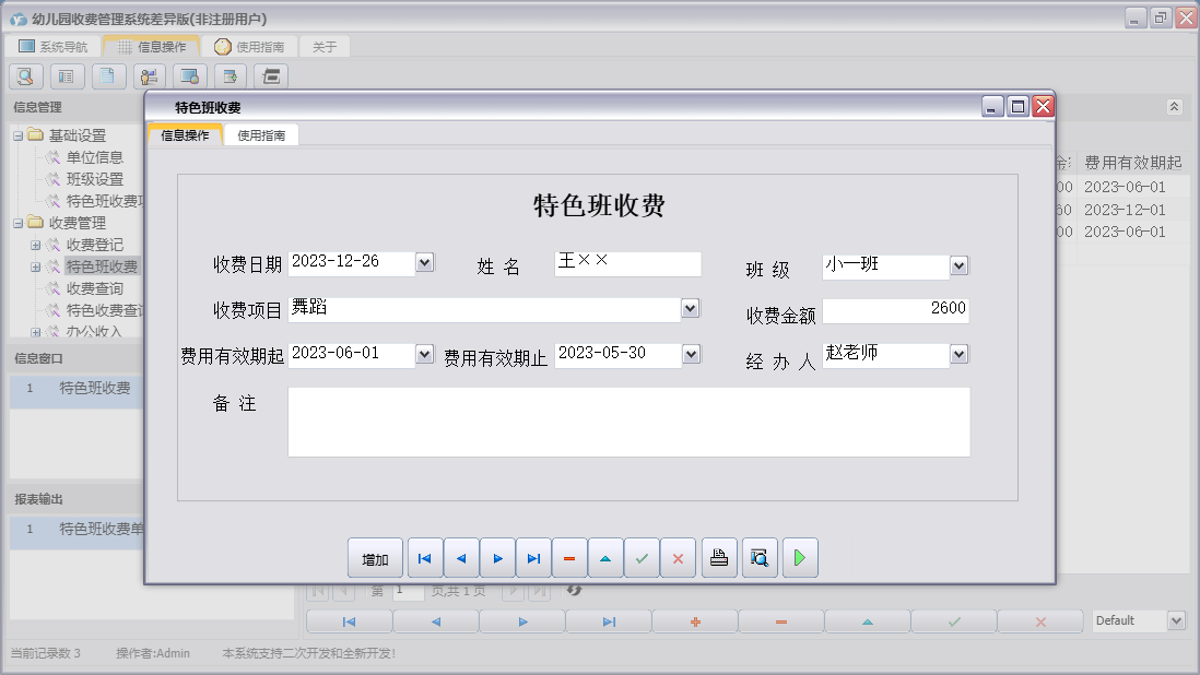 特色班收费信息窗口