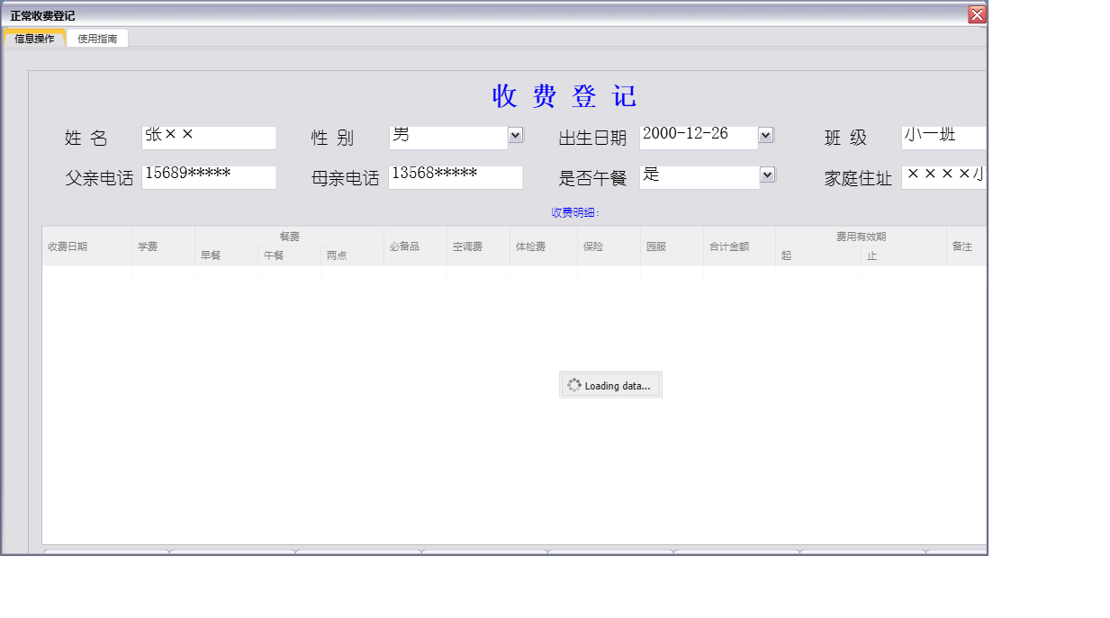 正常收费登记信息窗口
