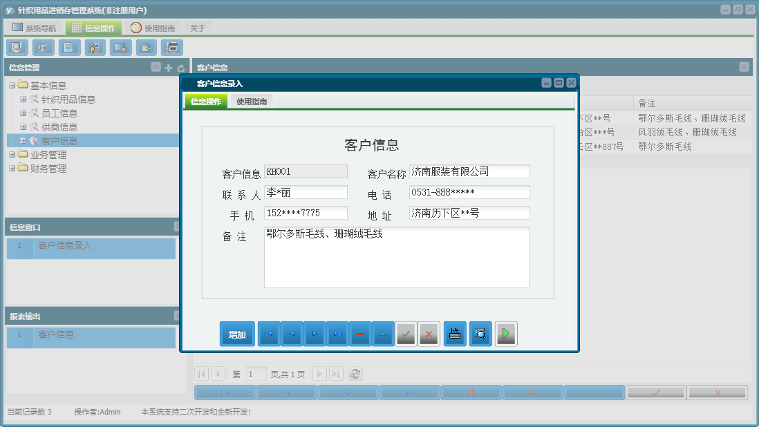 客户信息录入信息窗口